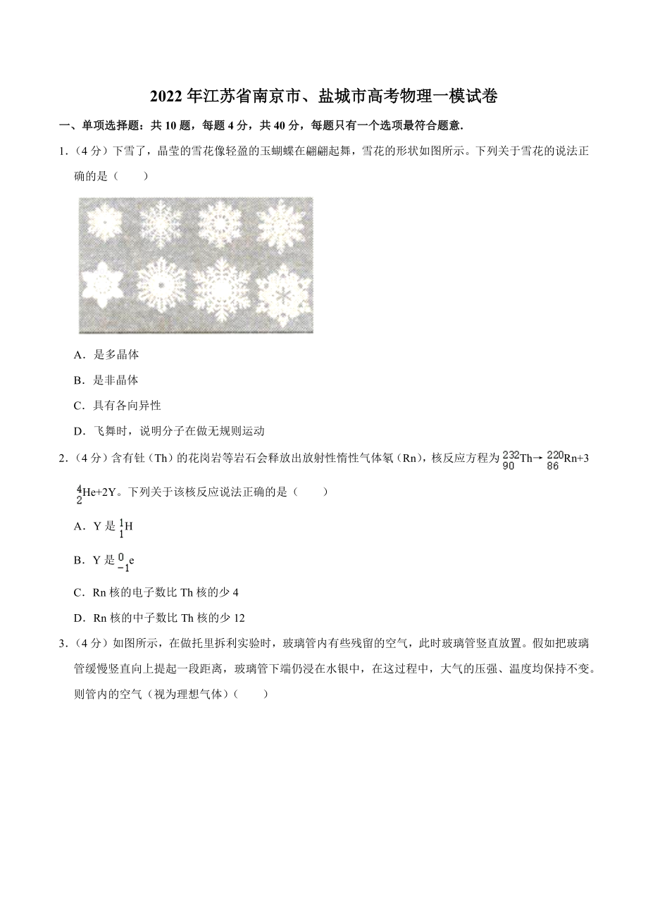 2022年江苏省南京市、盐城市高考物理一模试卷.docx_第1页