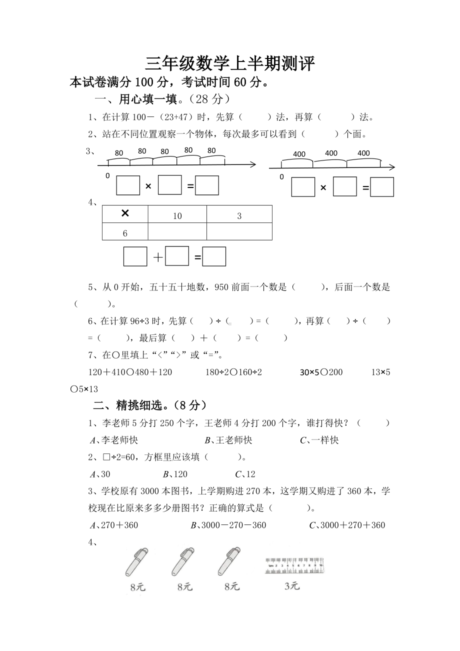 新北师大版三年级数学上期中综合练习.docx_第1页