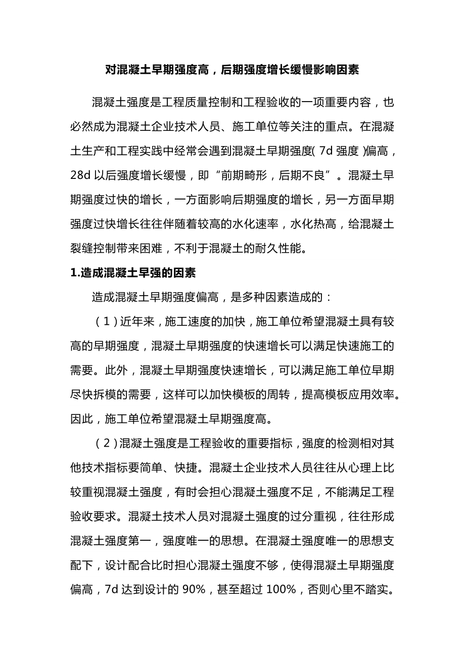 对混凝土早期强度高后期强度增长缓慢的影响因素.docx_第1页