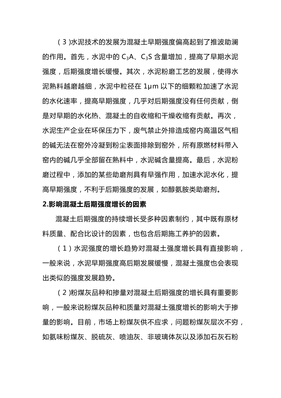 对混凝土早期强度高后期强度增长缓慢的影响因素.docx_第2页