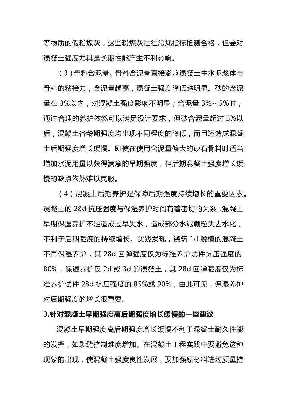 对混凝土早期强度高后期强度增长缓慢的影响因素.docx_第3页