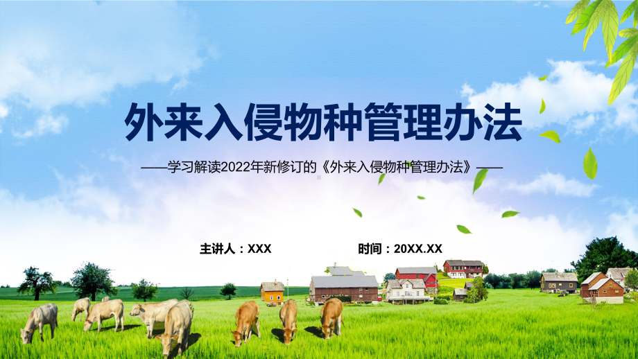 讲座《外来入侵物种管理办法》全文解读2022年新修订外来入侵物种管理办法课件.pptx_第1页