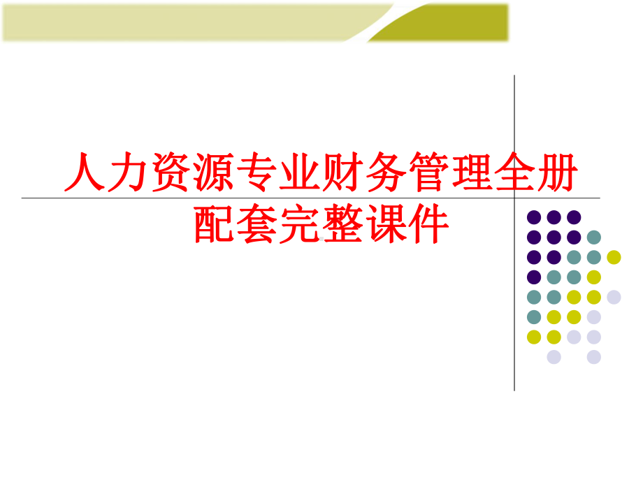 人力资源专业财务管理全册配套完整课件.pptx_第1页