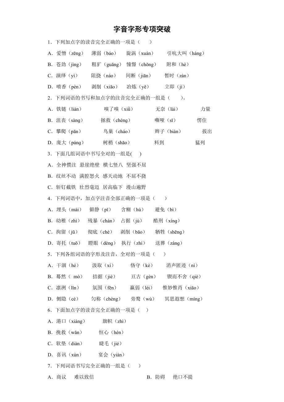 部编版六年级下册语文小升初字音字形专项突破练习（试题）-(含答案).docx_第1页