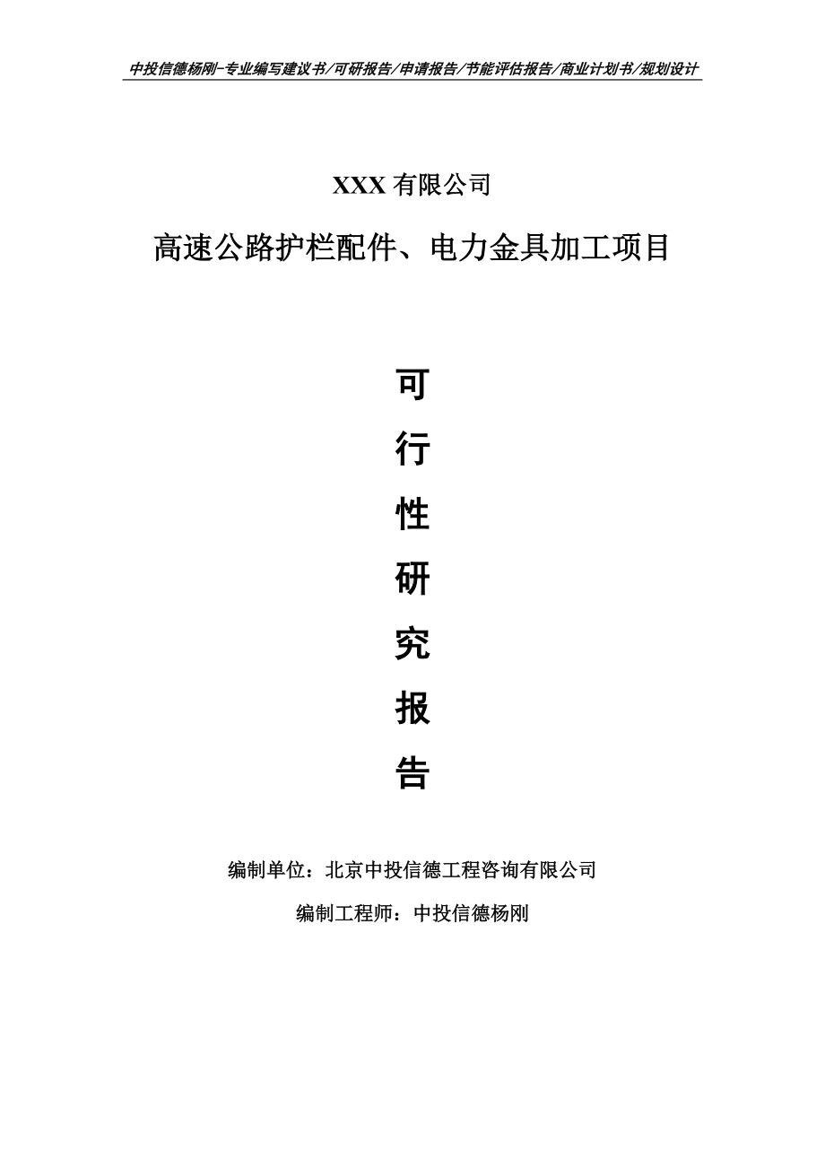 高速公路护栏配件、电力金具加工可行性研究报告建议书.doc_第1页