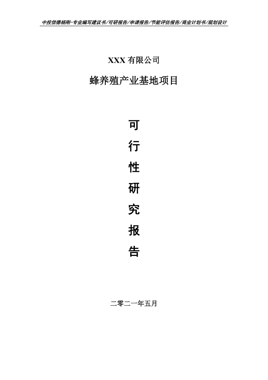 蜂养殖产业基地项目可行性研究报告建议书案例.doc_第1页