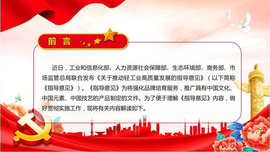 讲座贯彻落实《关于推动轻工业高质量发展的指导意见》2022年关于推动轻工业高质量发展的指导意见全文PPT课件.pptx_第2页