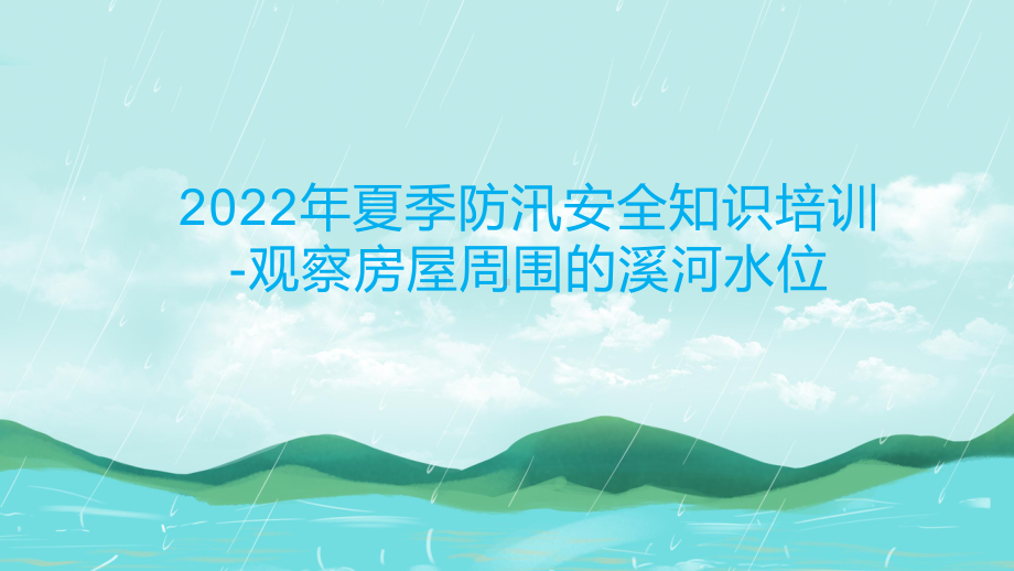 2022年夏季防汛安全知识培训-观察房屋周围的溪河水位.pptx_第1页