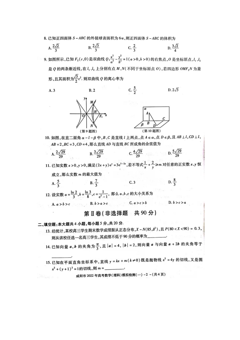 陕西省咸阳市2022届高三一模理科数学试题.pdf_第2页