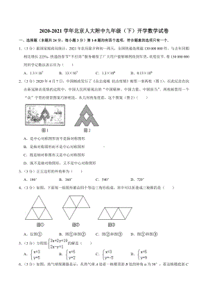 2020-2021学年北京人大附 九年级（下）开学数学试卷.docx