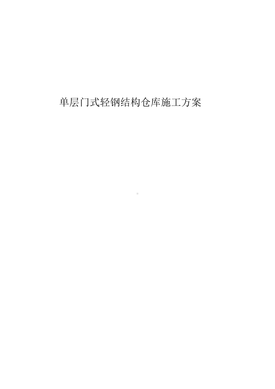 单层门式轻钢结构仓库施工方案.docx_第1页