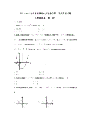 山东省滕州市实验 2021-2022学年下学期九年级数学周清试题（第一周）.docx