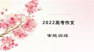 作文审题立意-2022年高考作文训练.pptx