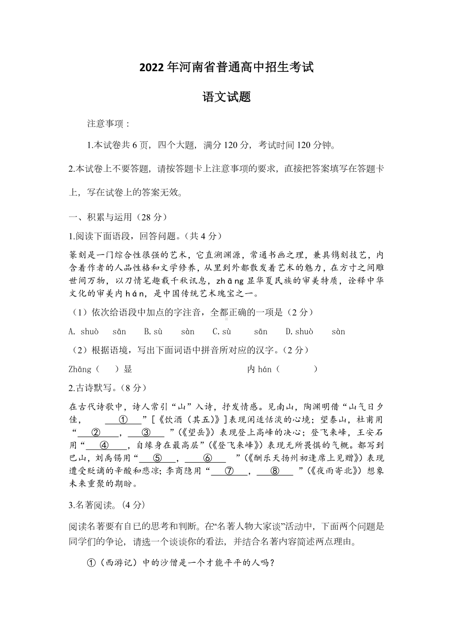 2022年河南省普通高中招生考试语文试题试卷.docx_第1页