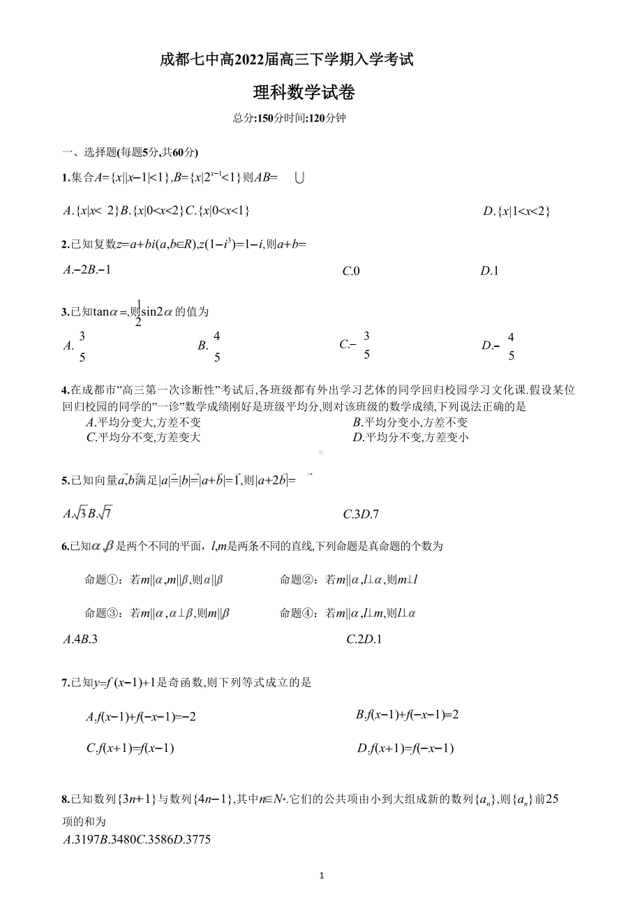 四川省成都市第七 2021-2022学年高三下学期入学考试理科数学试题.docx_第1页