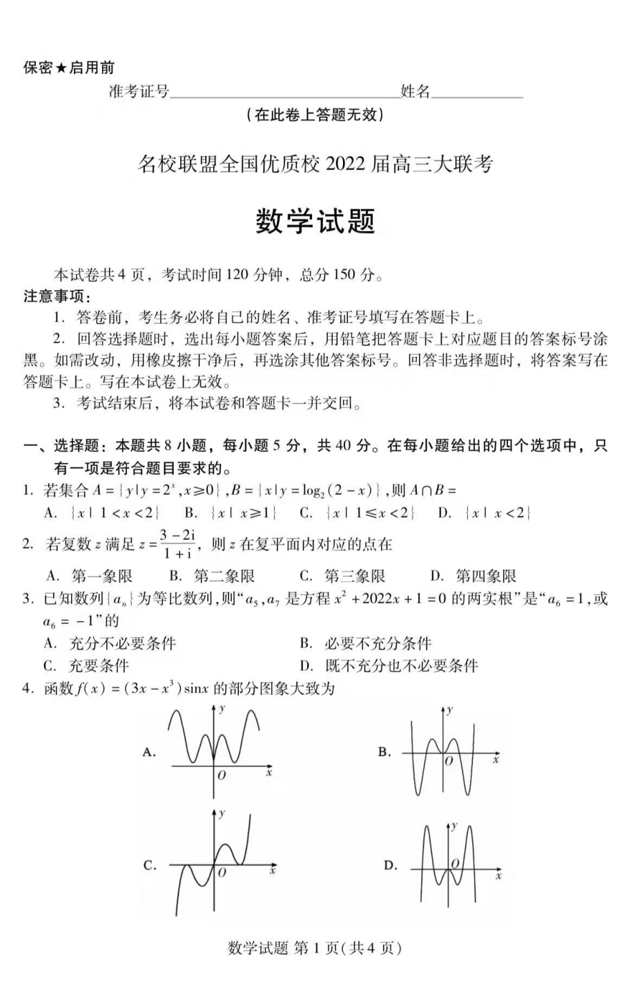 名校联盟全国优质校2022届高三2月联考数学试题.pdf_第1页