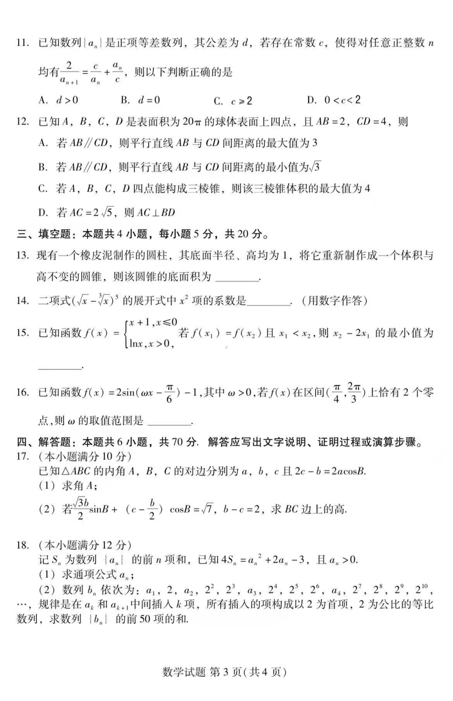 名校联盟全国优质校2022届高三2月联考数学试题.pdf_第3页