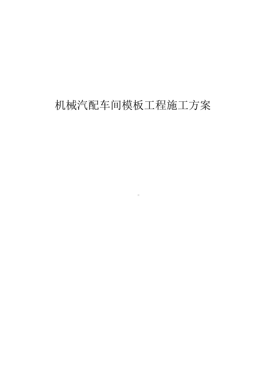 机械汽配车间模板工程施工方案.docx_第1页