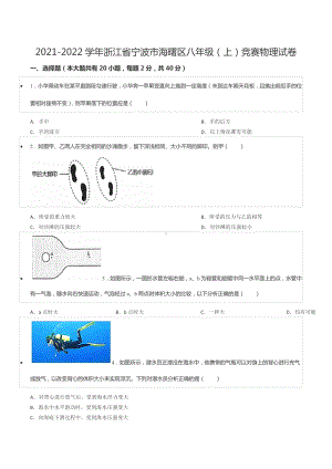 2021-2022学年浙江省宁波市海曙区八年级（上）竞赛物理试卷.docx