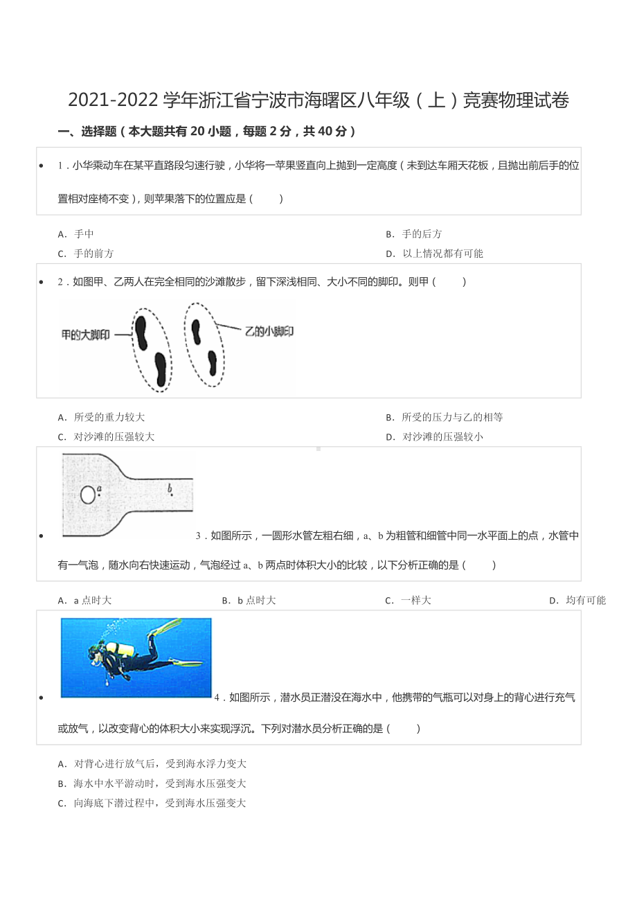 2021-2022学年浙江省宁波市海曙区八年级（上）竞赛物理试卷.docx_第1页