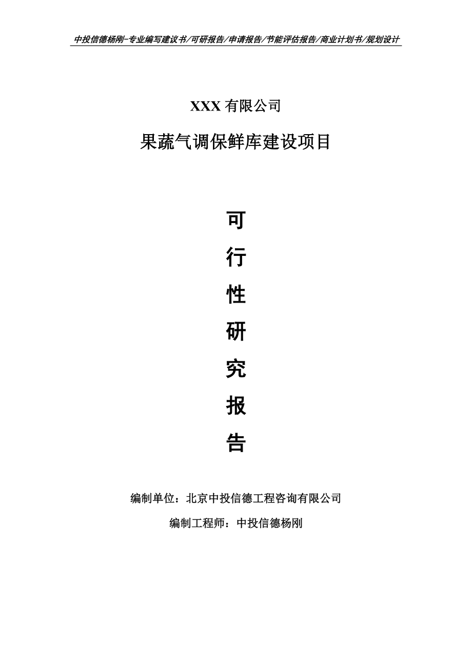 果蔬气调保鲜库建设项目可行性研究报告建议书案例.doc_第1页