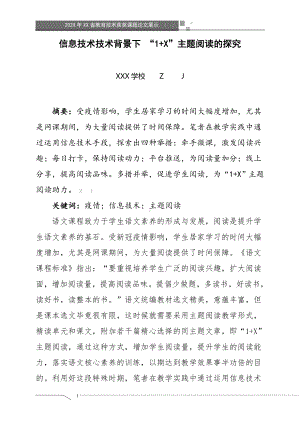 信息技术技术背景下 “1+X”主题阅读的探究（获奖课题论文）.doc