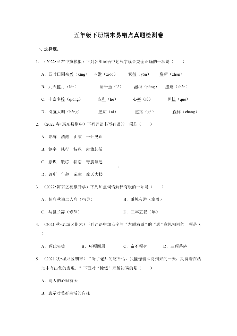 2021-2022部编版五年级下册语文期末易错点真题检测（试题）-(含答案).docx_第1页