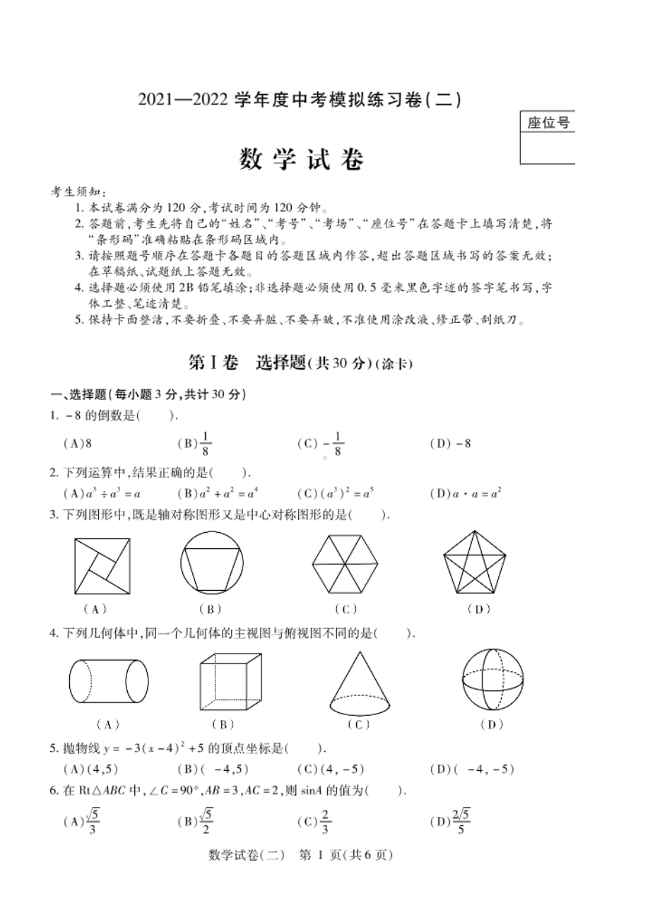 黑龙江省哈尔滨市南岗区2022年中考数学模拟练习卷（二）.pdf_第1页