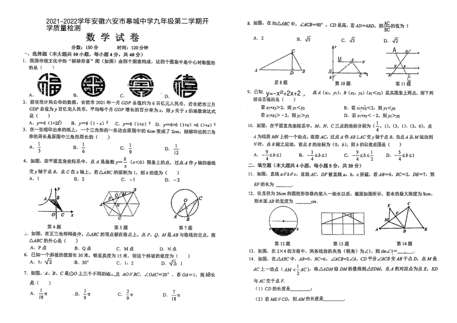 安徽六安市皋城 2021-2022学年九年级下学期开学质量检测数学试卷.pdf_第1页