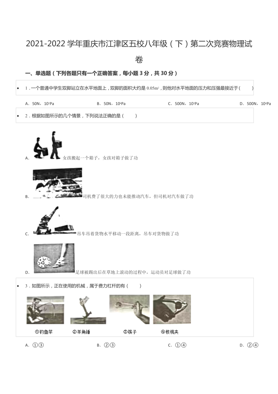 2021-2022学年重庆市江津区五校八年级（下）第二次竞赛物理试卷.docx_第1页