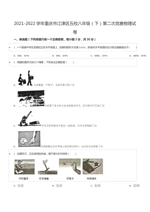 2021-2022学年重庆市江津区五校八年级（下）第二次竞赛物理试卷.docx