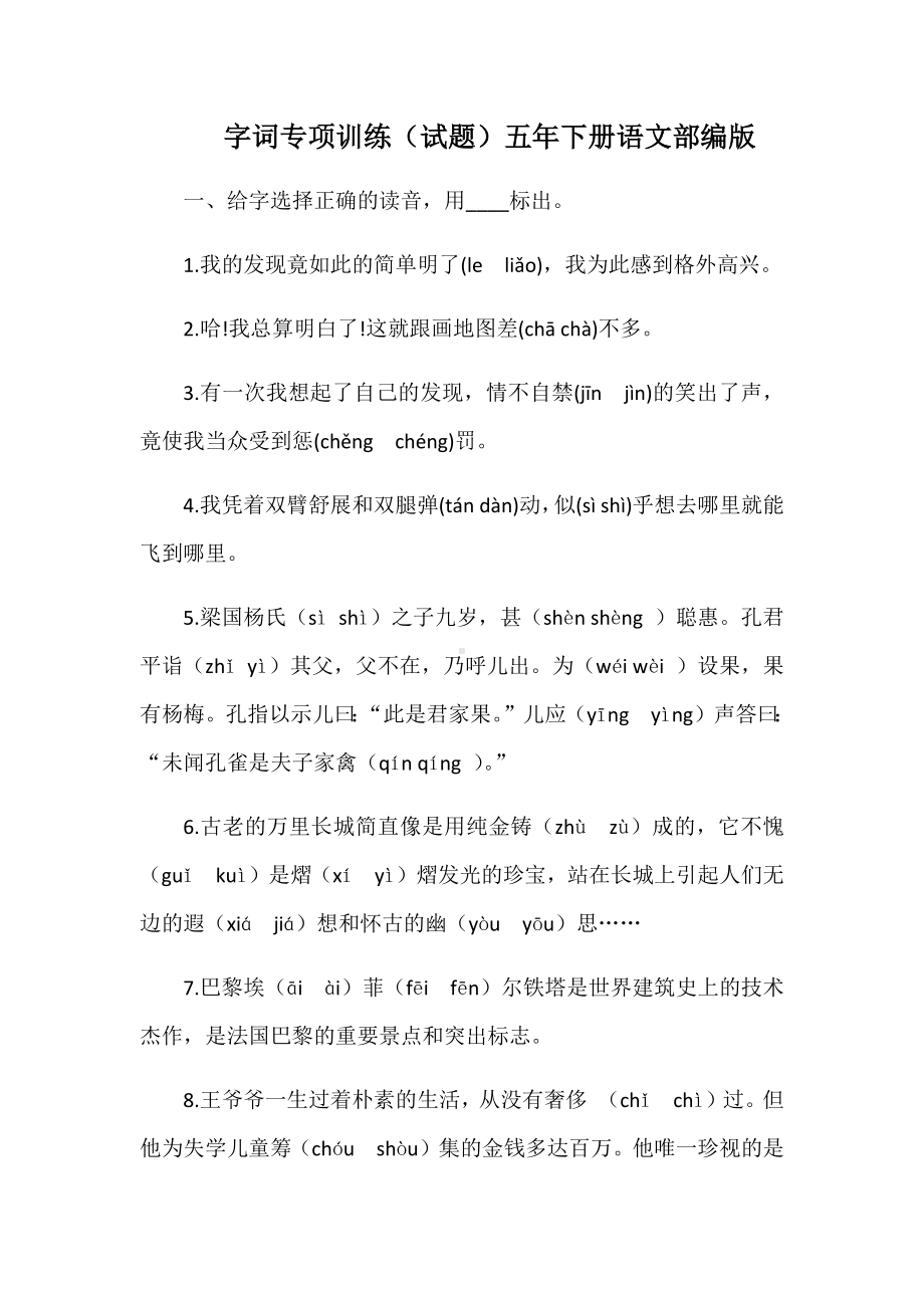 2021-2022部编版五年级下册语文字词专项训练（试题）-(含答案).docx_第1页