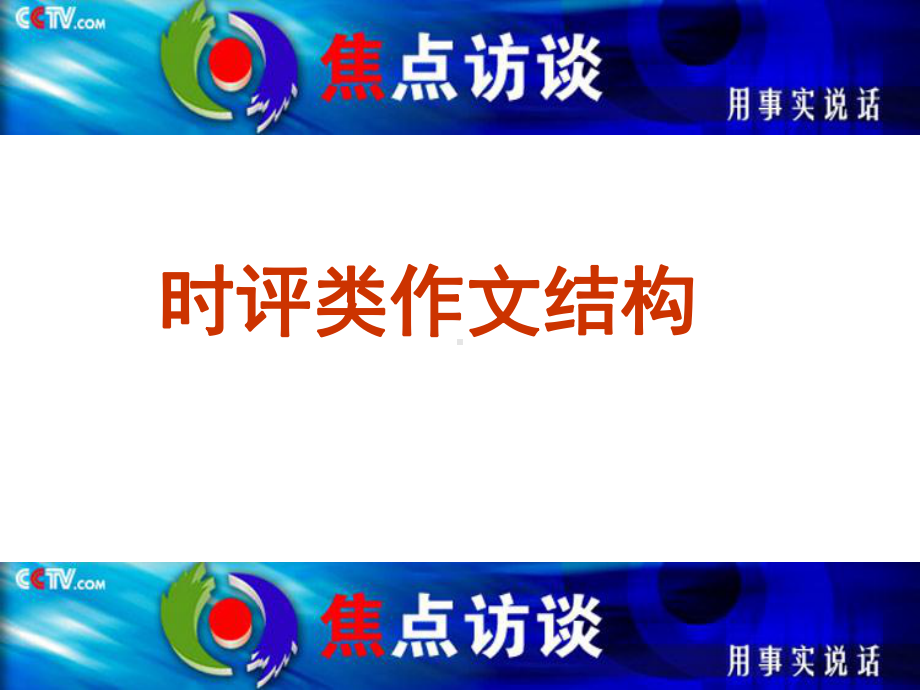 2023届高考作文复习：时评类作文常用结构课件.pptx_第1页