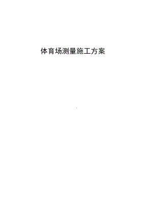 体育场测量施工方案.docx