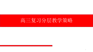 2021-2022学年高三化学分层教学策略课件.pptx