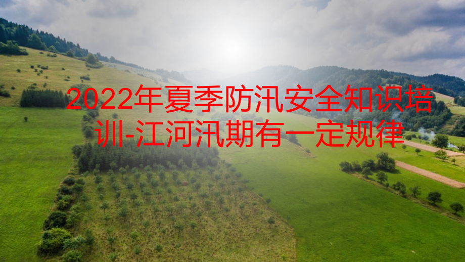 2022年夏季防汛安全知识培训-江河汛期有一定规律.pptx_第1页