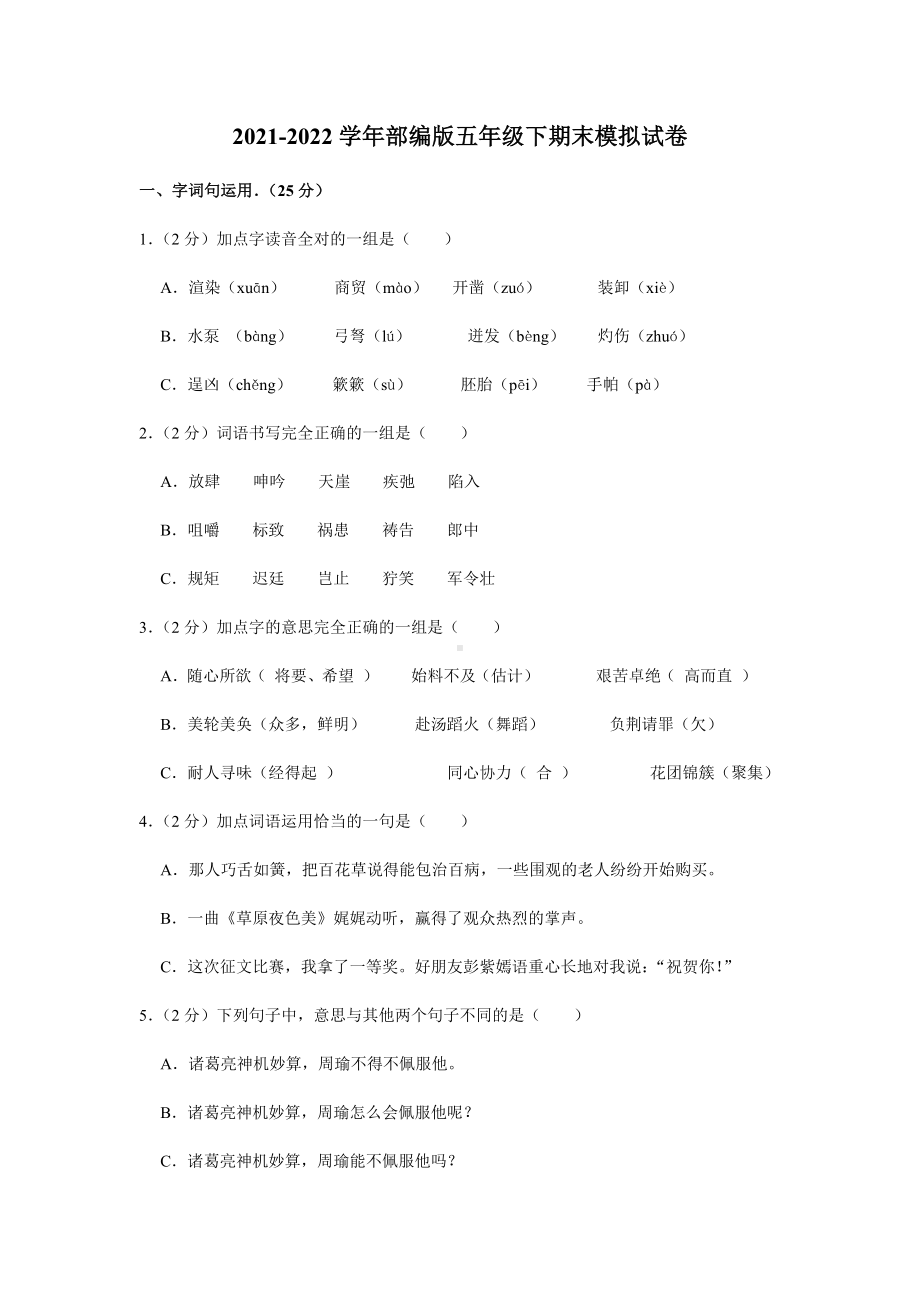 2021-2022部编版五年级下册语文期末模拟 （试卷）-(含答案).docx_第1页