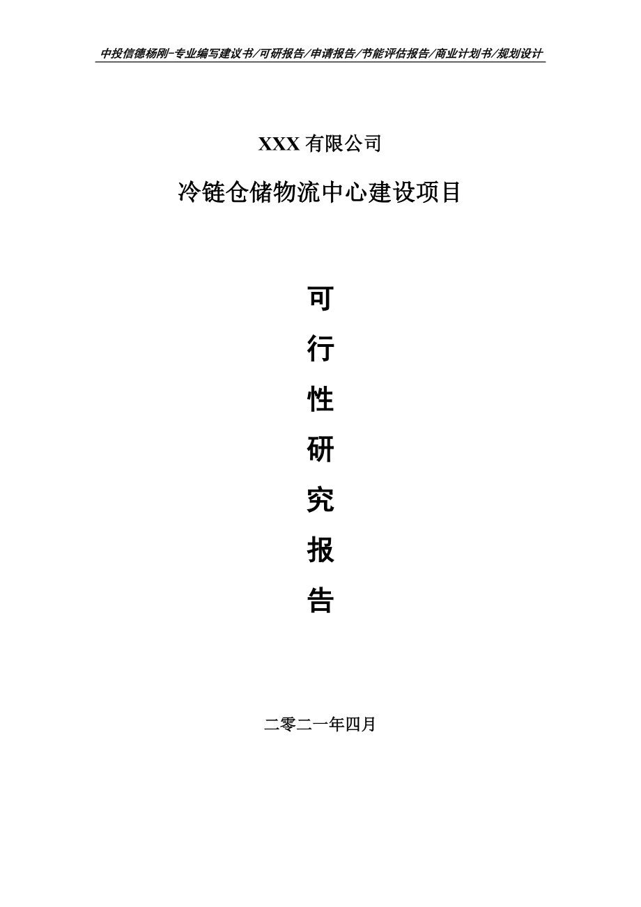 冷链仓储物流中心建设项目申请报告可行性研究报告.doc_第1页