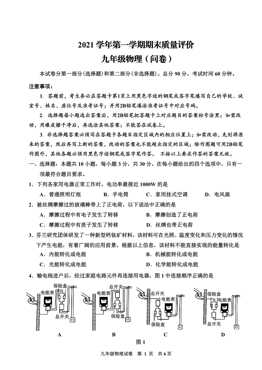 广东省广州市花都区2021-2022学年九年级上学期物理期末质量评价.pdf_第1页