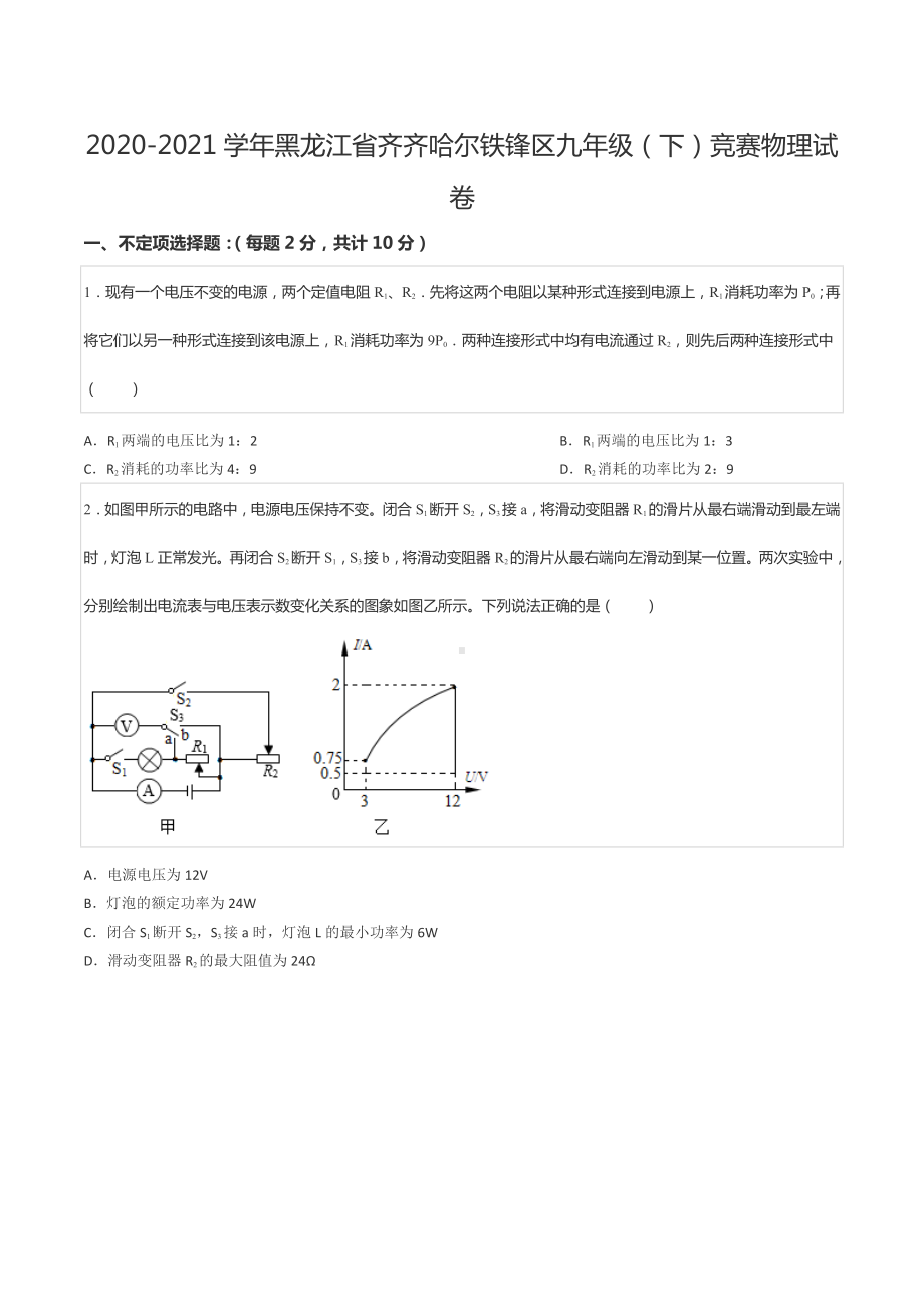 2020-2021学年黑龙江省齐齐哈尔铁锋区九年级（下）竞赛物理试卷.docx_第1页