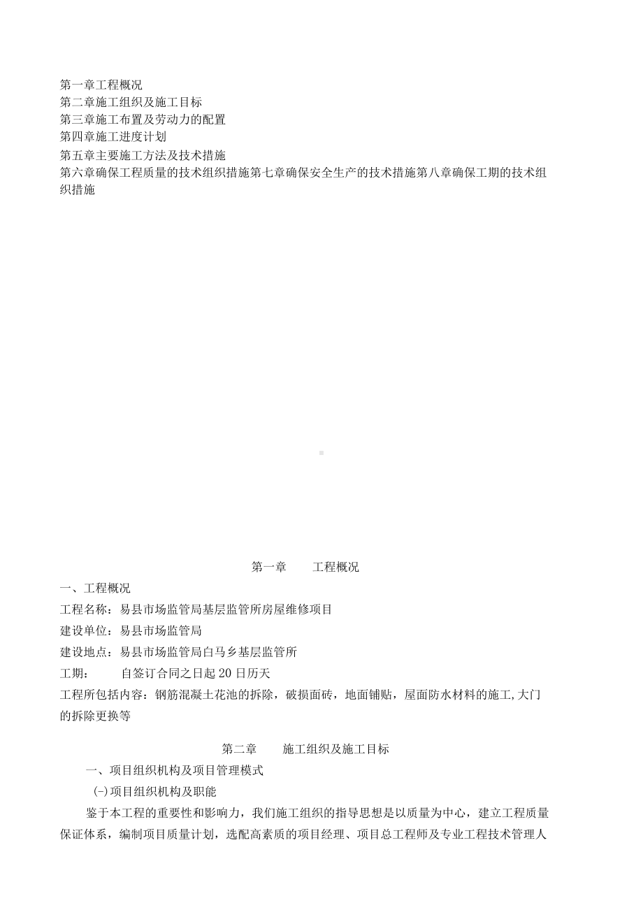 基层监管所房屋维修项目施工方案.docx_第2页