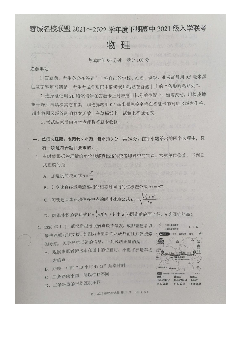 四川省成都市蓉城名校联盟2021-2022学年高一下学期入学考试物理试题.pdf_第1页