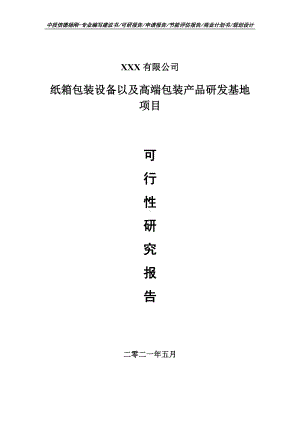 纸箱包装设备以及高端包装产品研发基地可行性研究报告建议书申请备案.doc