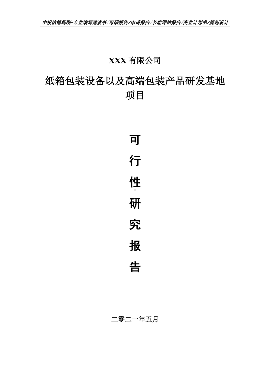 纸箱包装设备以及高端包装产品研发基地可行性研究报告建议书申请备案.doc_第1页