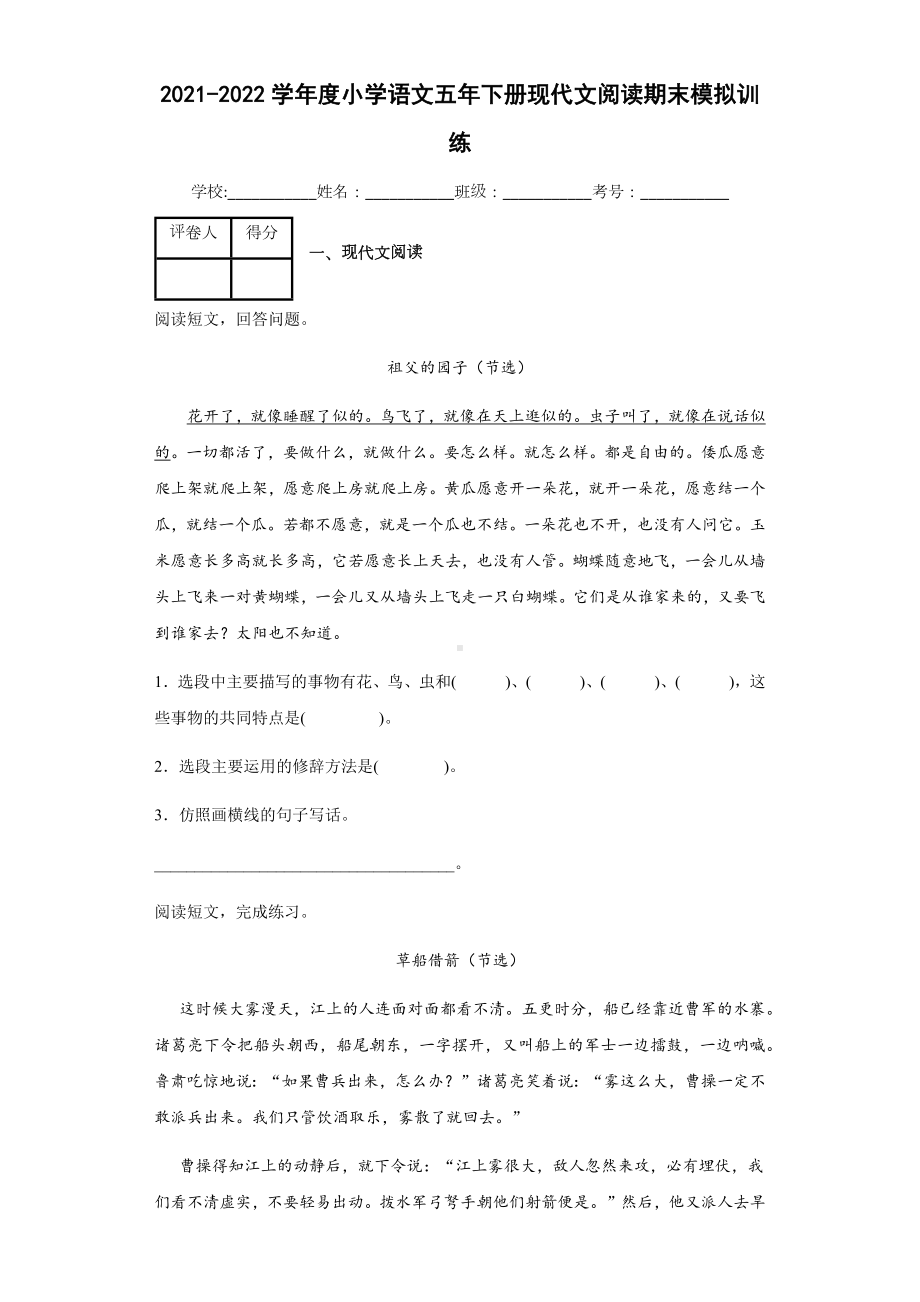 2021-2022部编版五年级下册语文现代文阅读期末模拟训练（试题）-(含答案).docx_第1页