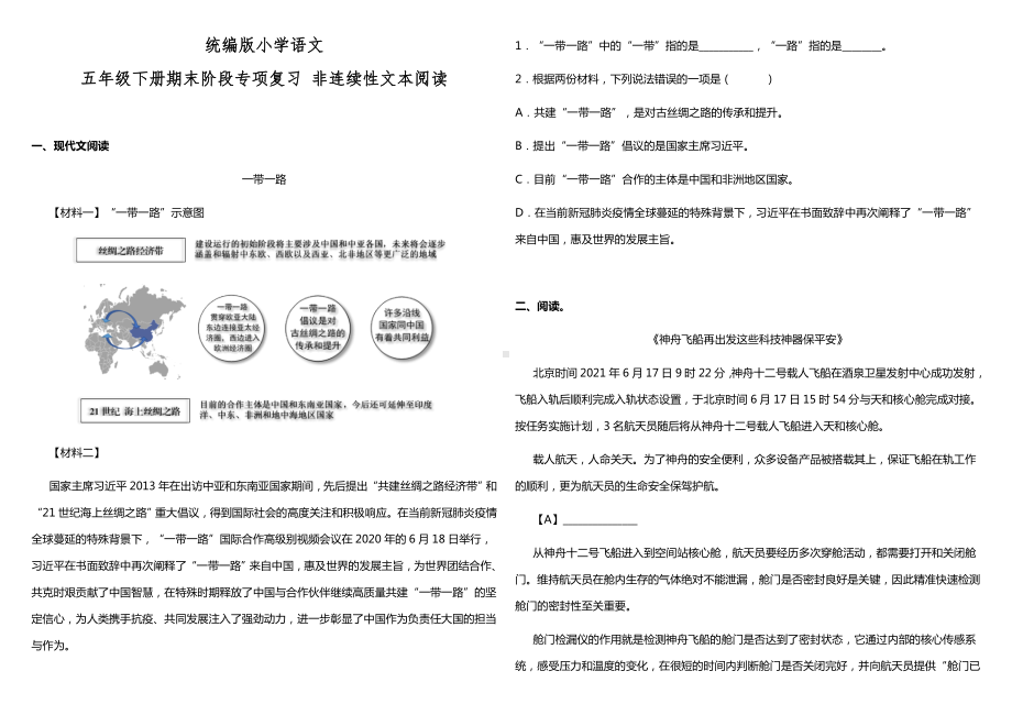 2021-2022部编版五年级下册语文（期末专项）非连续性文本阅读 （试题）-(含答案).docx_第1页