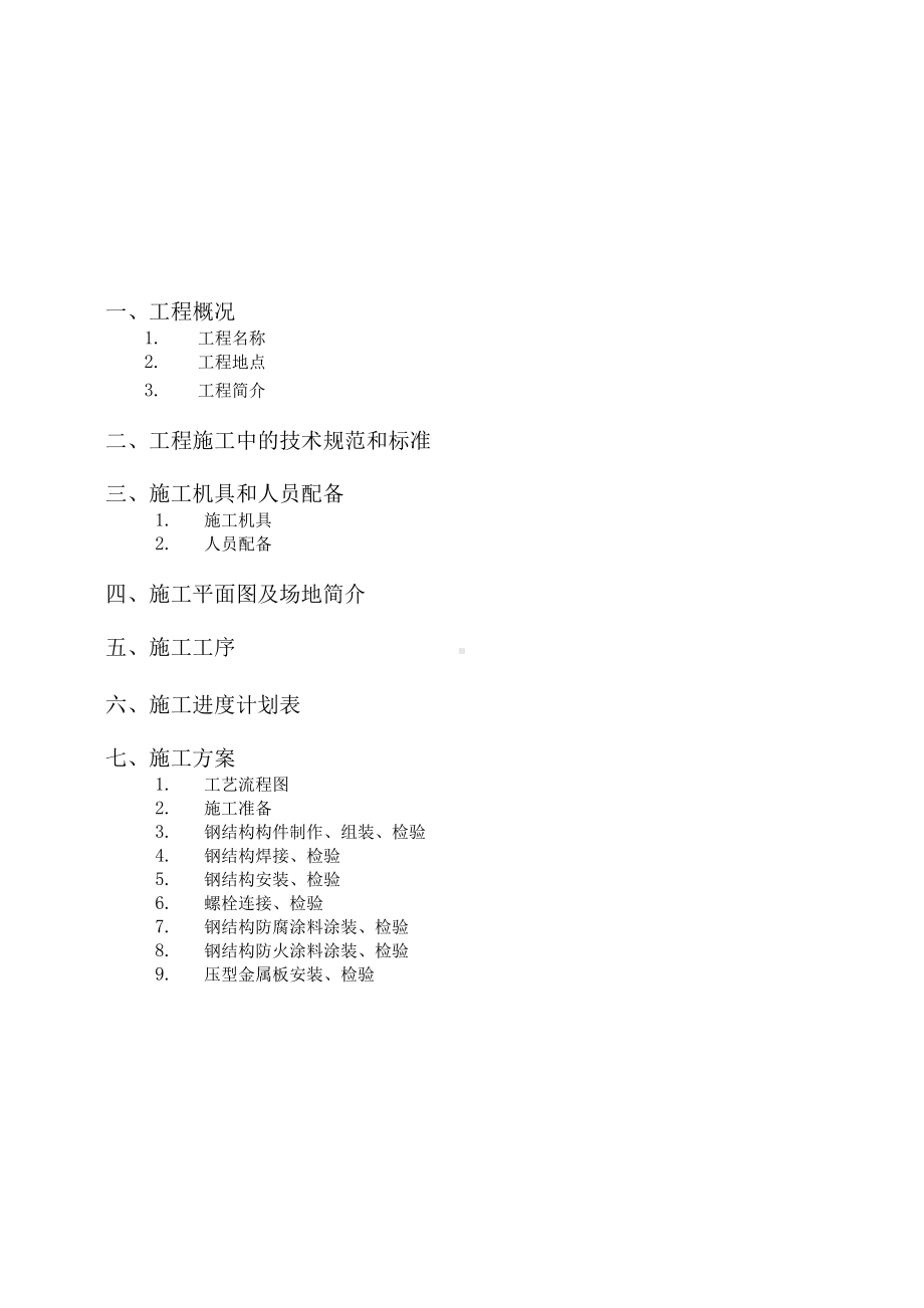 单层钢结构厂房施工方案.docx_第2页