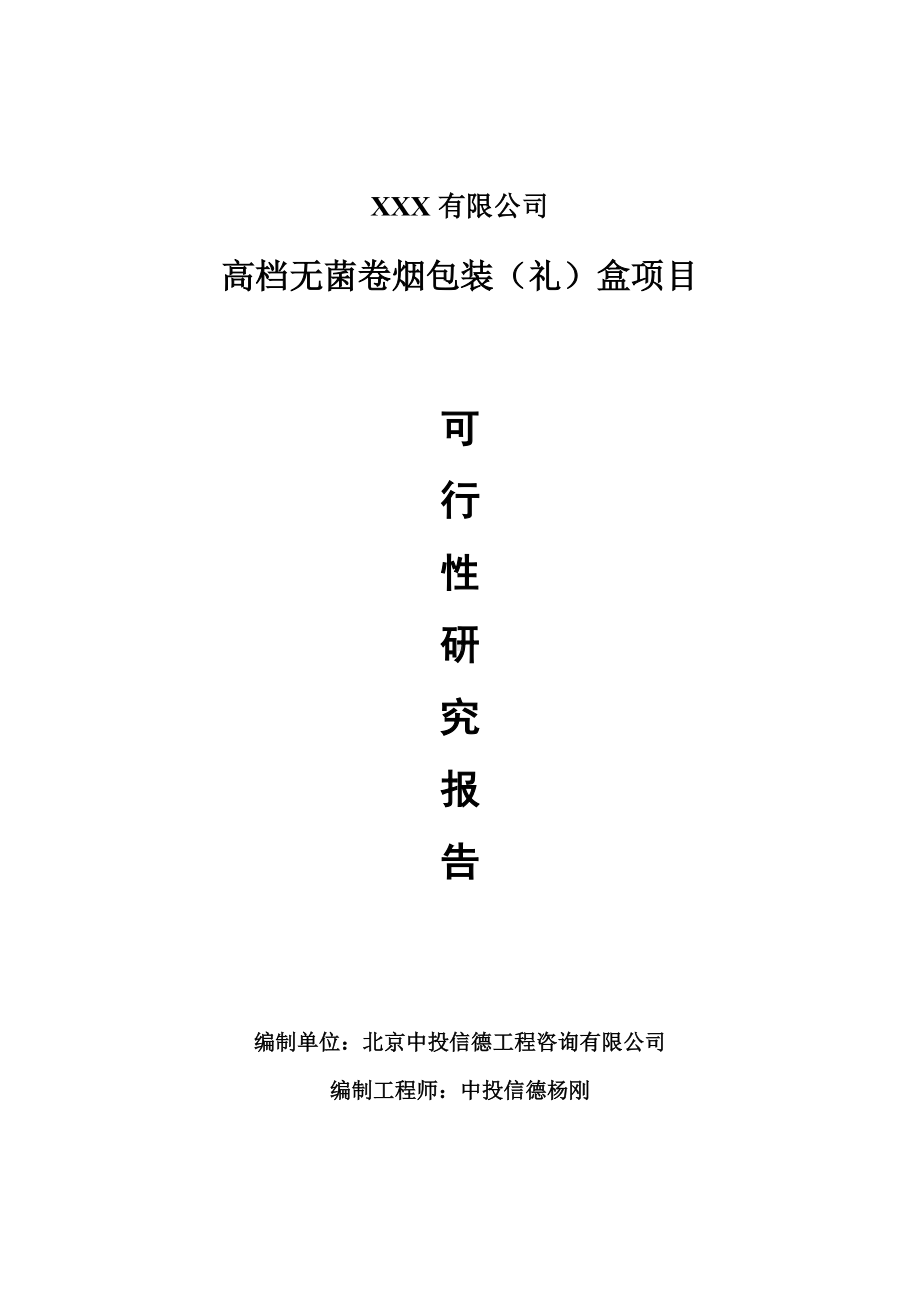 高档无菌卷烟包装（礼）盒项目可行性研究报告建议书案例.doc_第1页