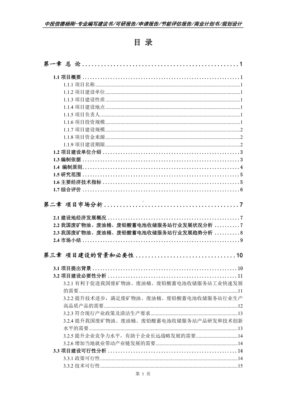 废矿物油、废油桶、废铅酸蓄电池收储服务站申请报告可行性研究报告.doc_第2页