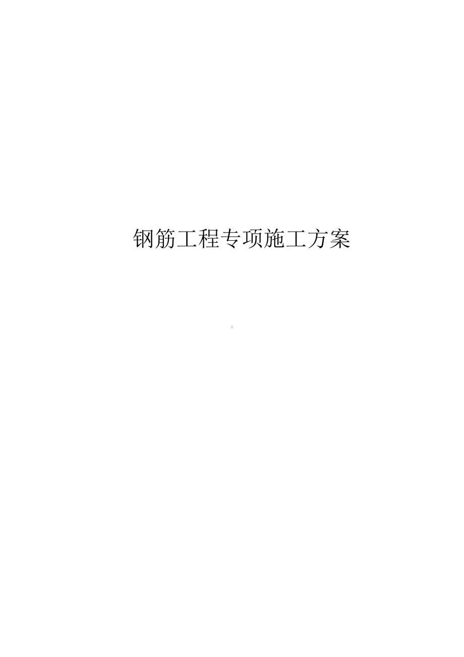 钢筋工程专项施工方案.docx_第1页